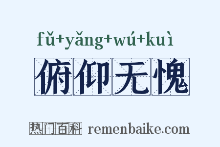 俯仰无愧是什么意思的图片